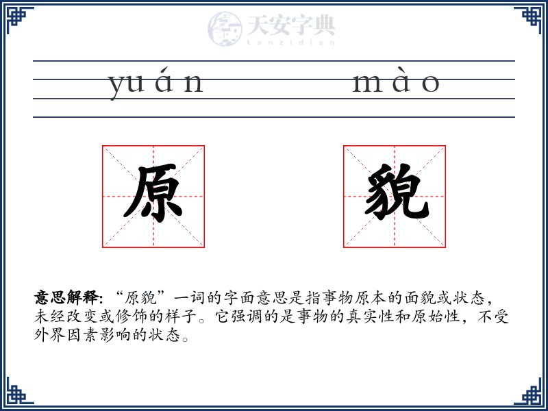 原貌
