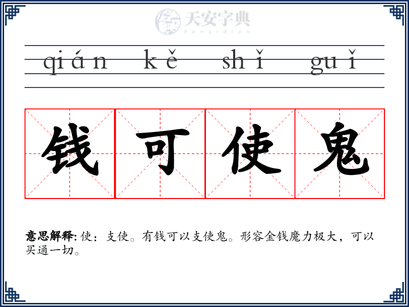 钱可使鬼