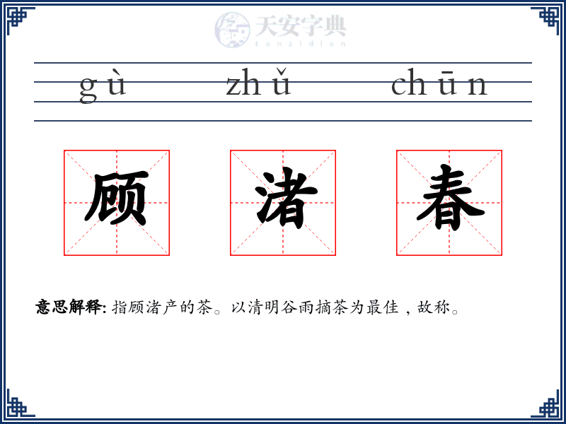 顾渚春