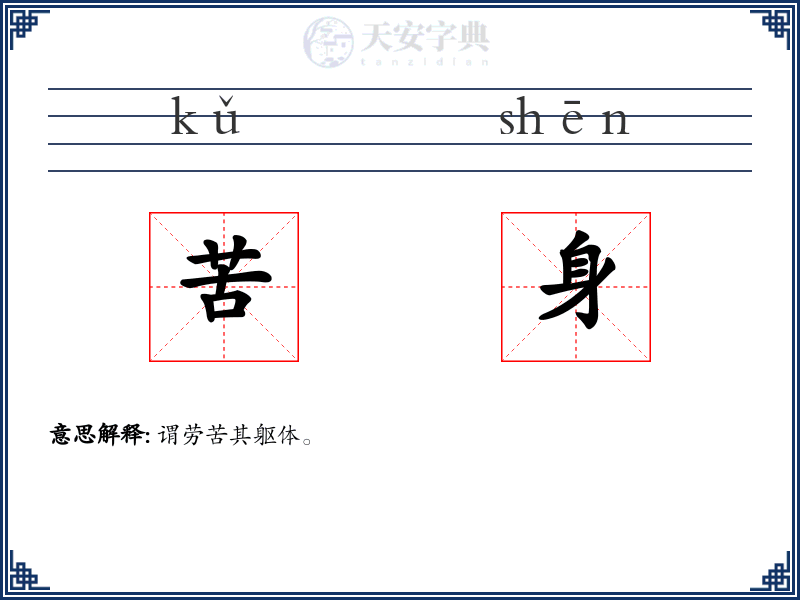 苦身