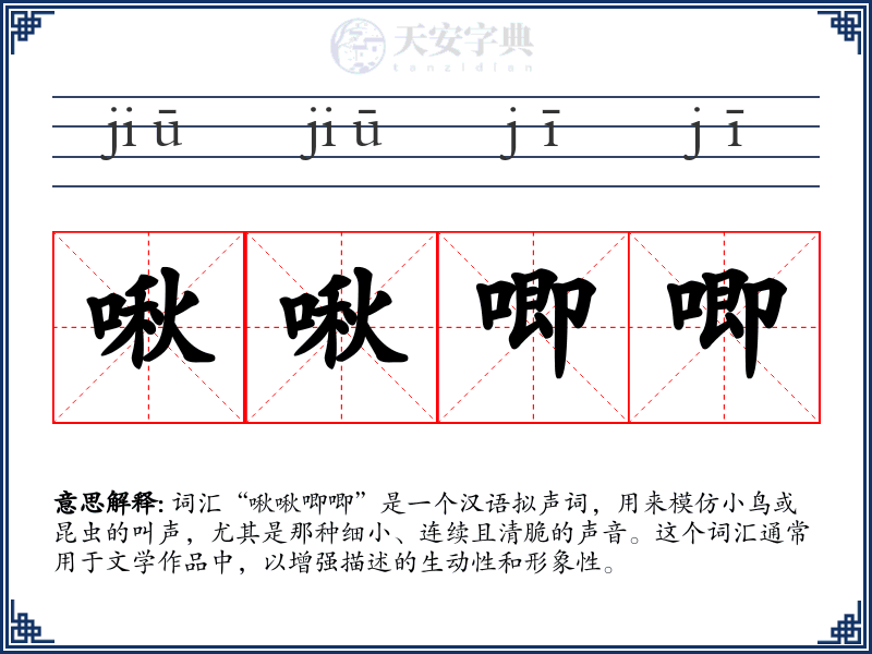 啾啾唧唧