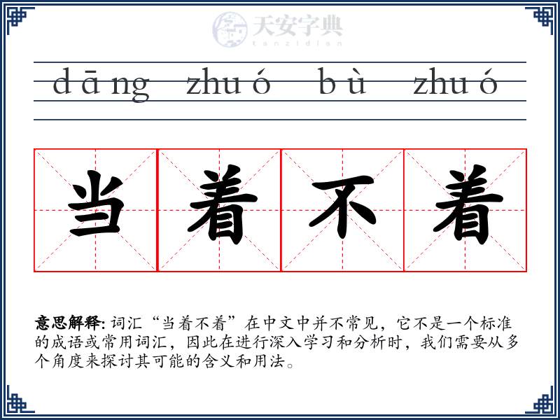 当着不着