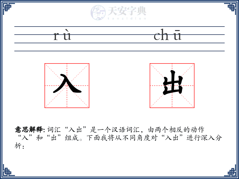入出