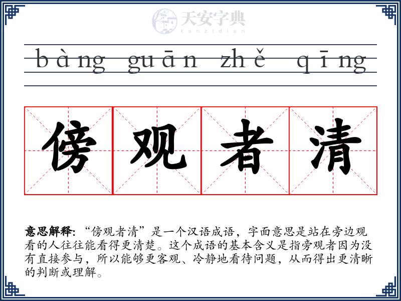 傍观者清