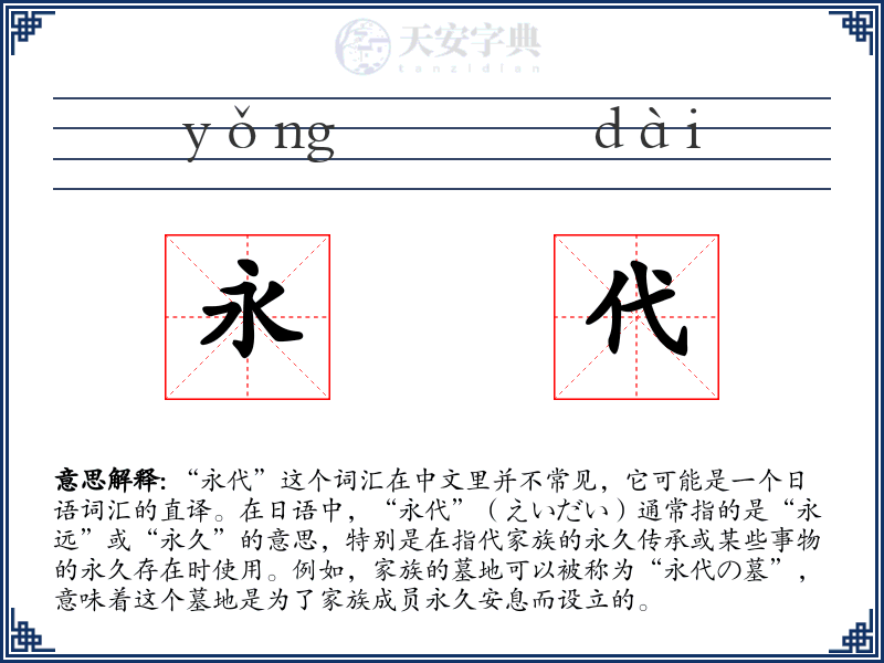 永代