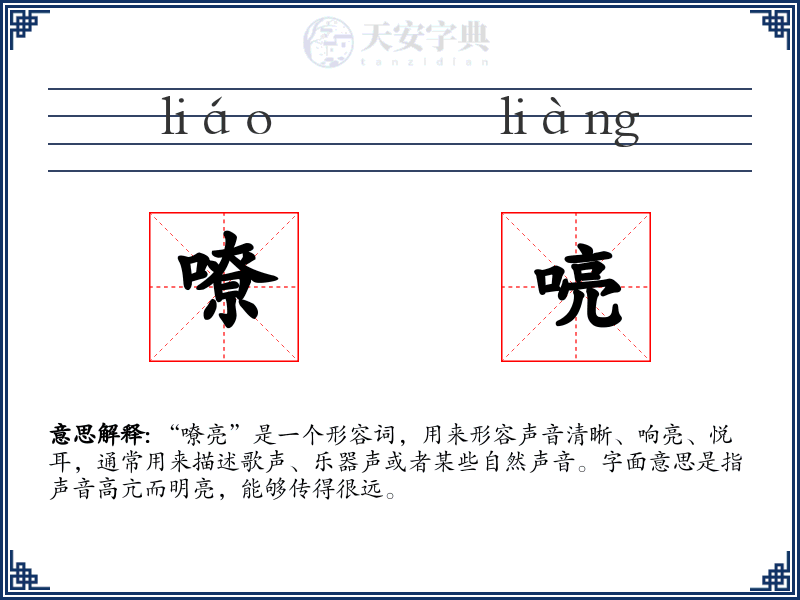 嘹喨