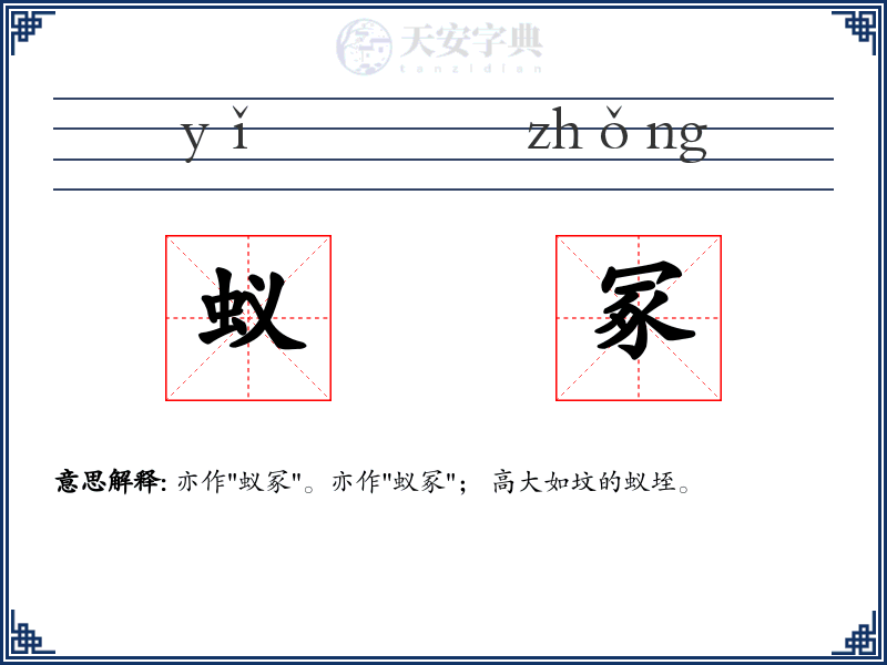 蚁冢
