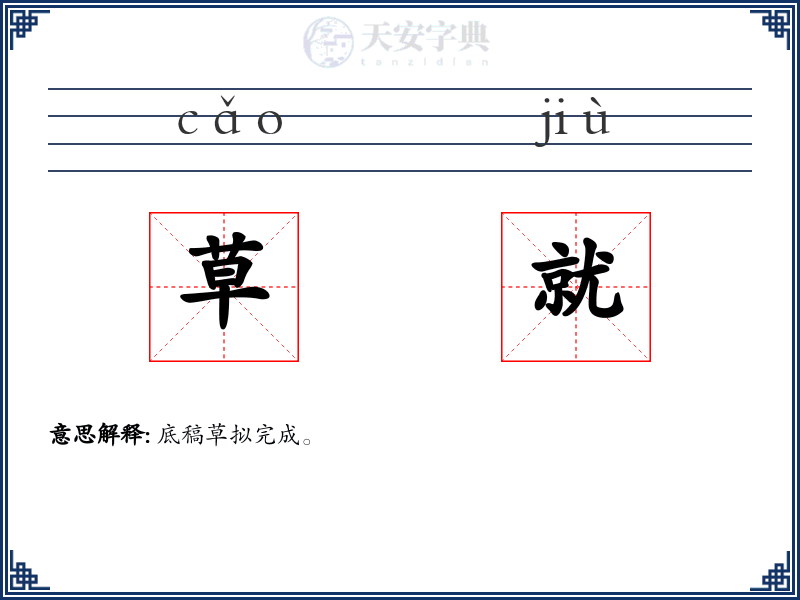 草就