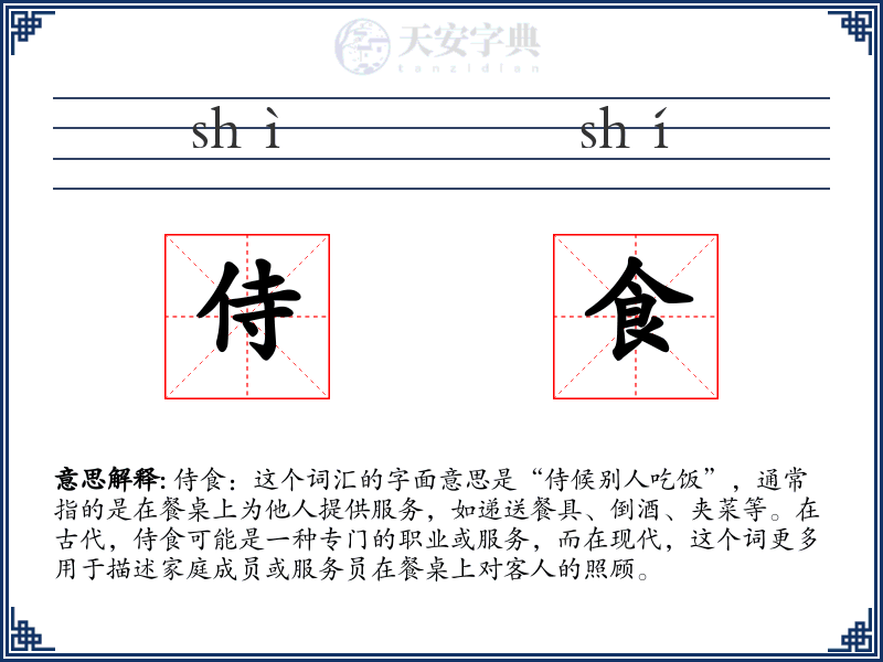 侍食
