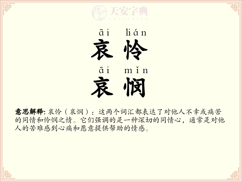 哀怜，哀悯