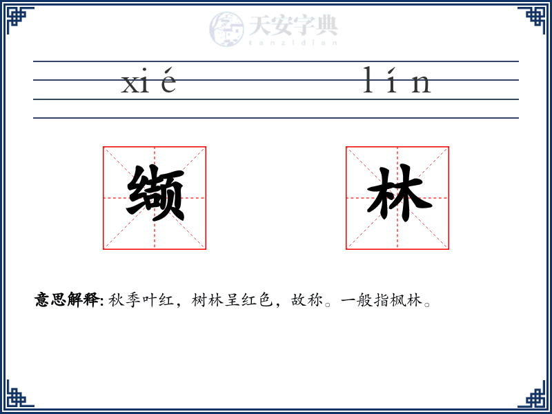 缬林