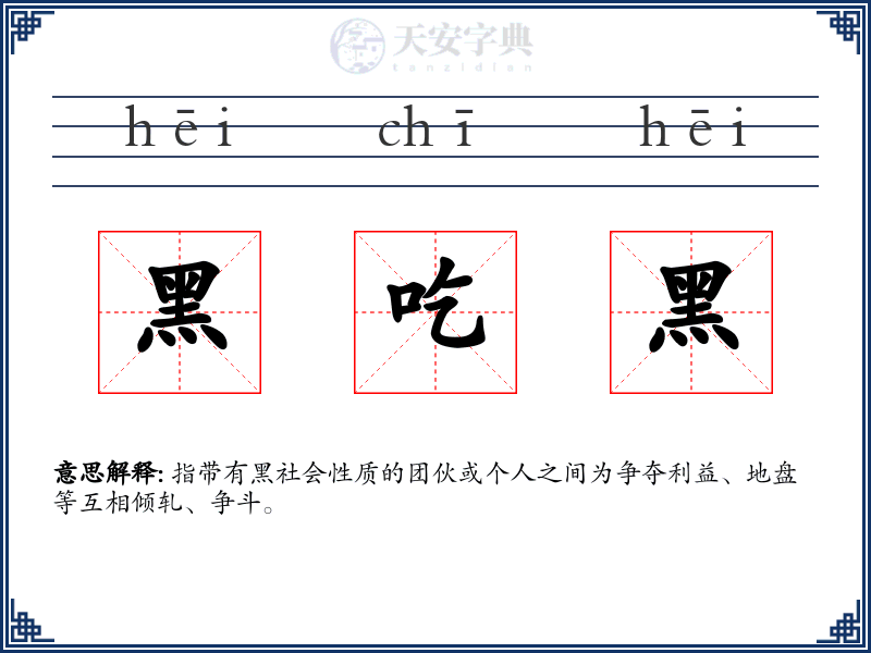黑吃黑