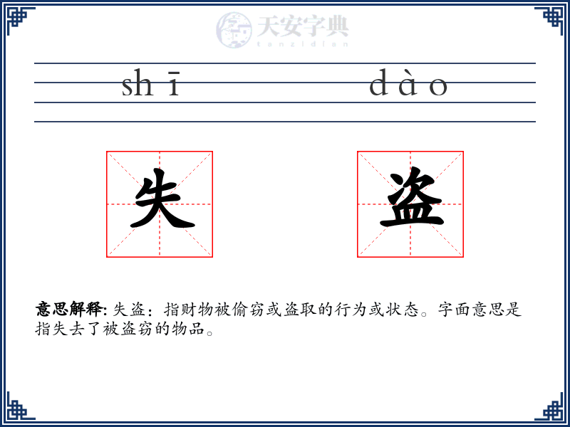 失盗