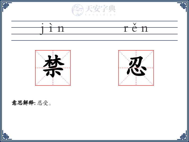 禁忍
