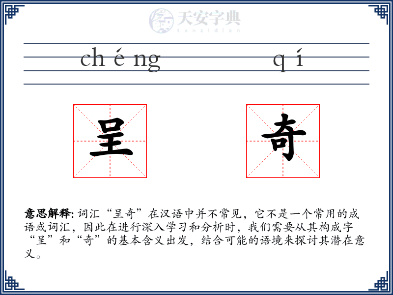 呈奇