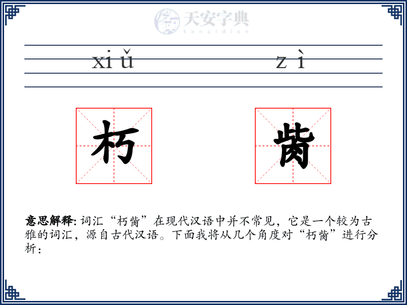 朽胔
