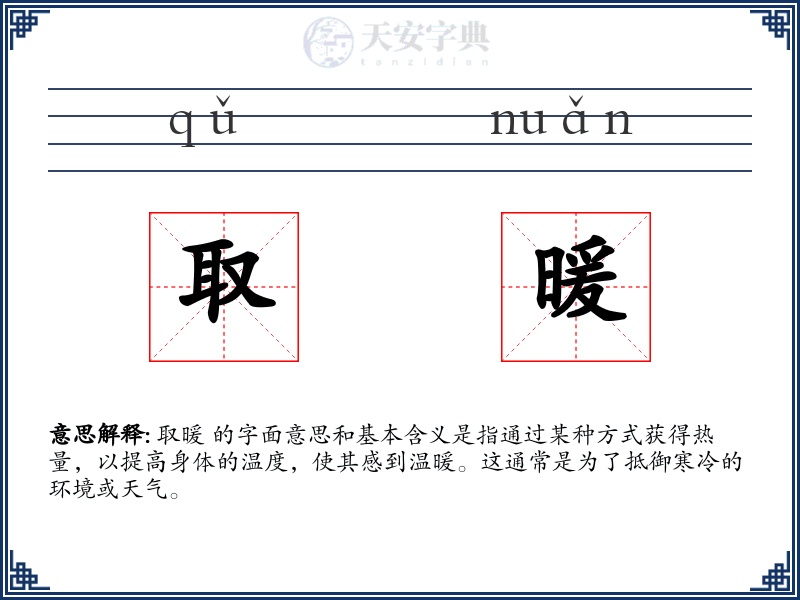 取暖