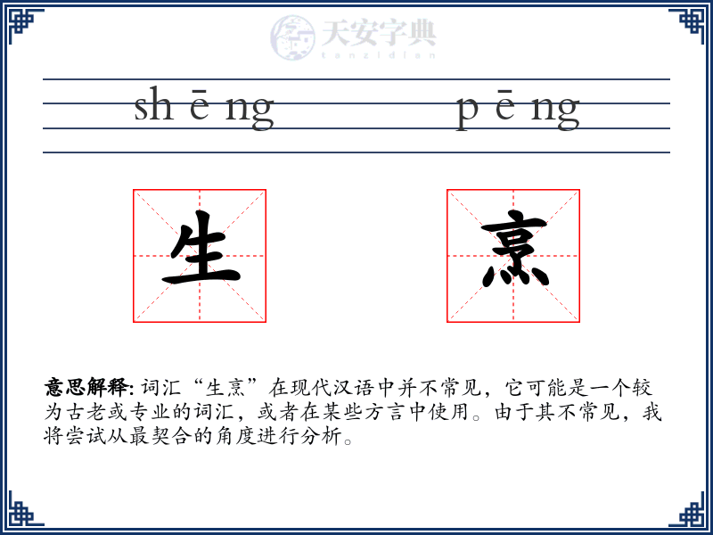 生烹
