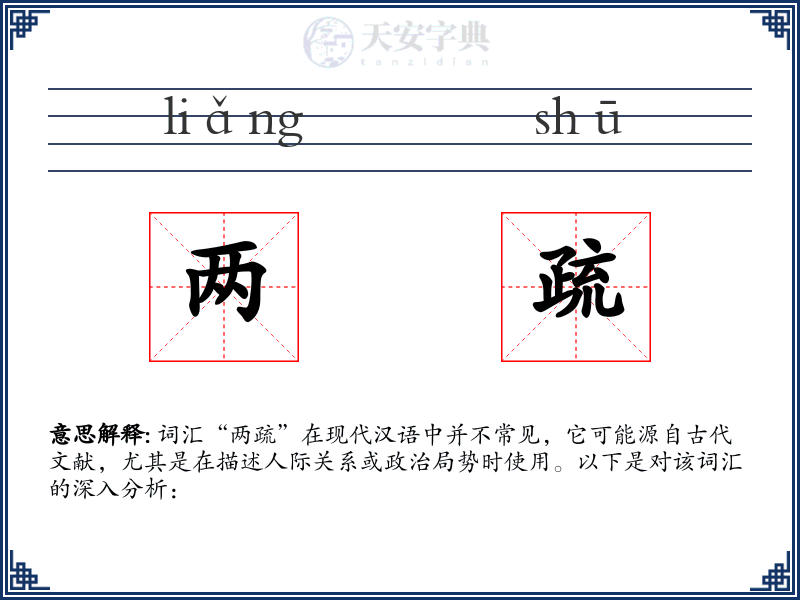 两疏