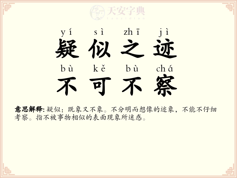 疑似之迹，不可不察