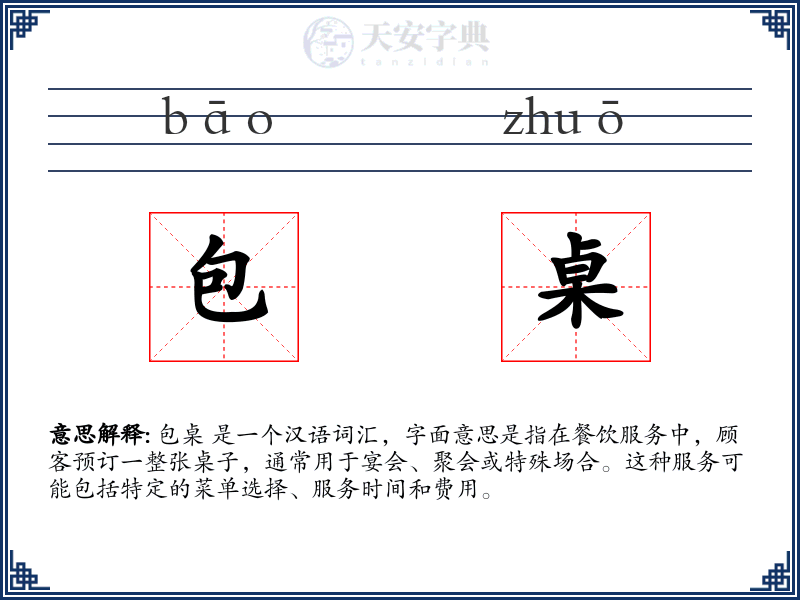 包桌