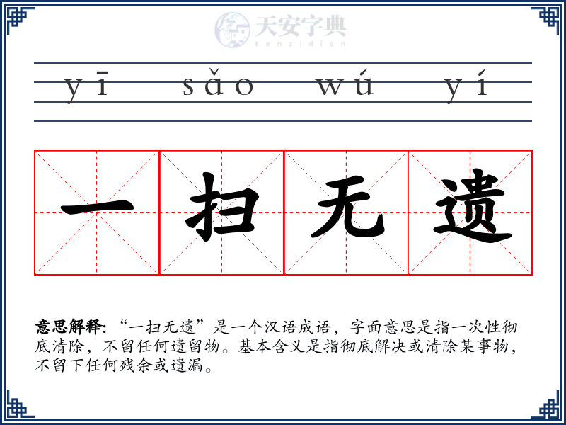 一扫无遗