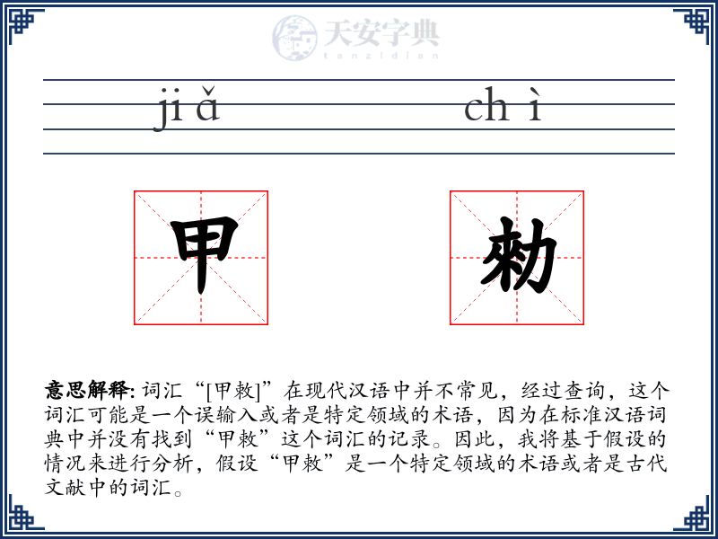 甲勑