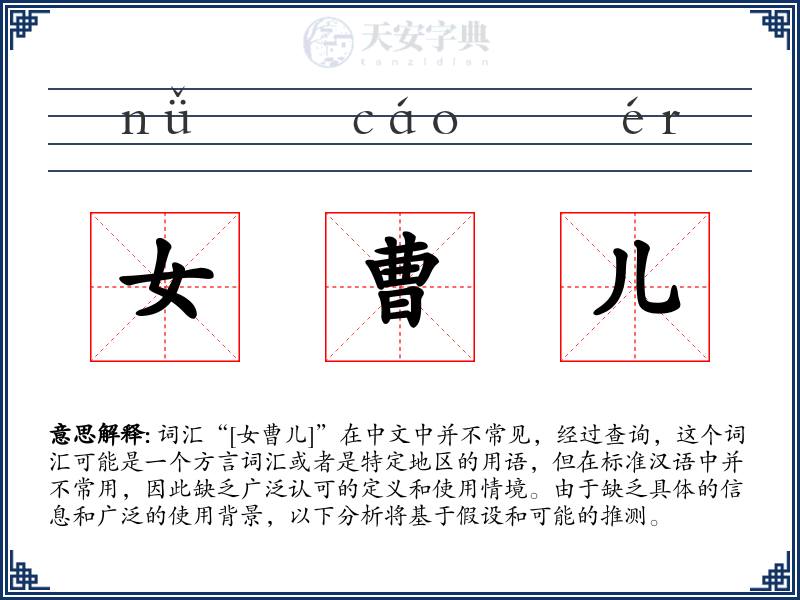 女曹儿