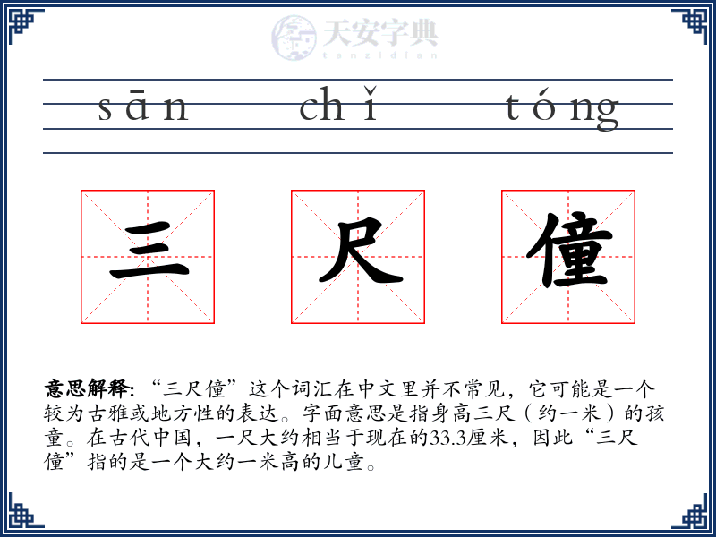 三尺僮