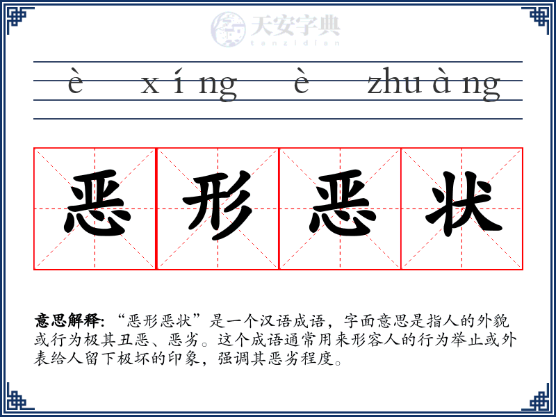 恶形恶状