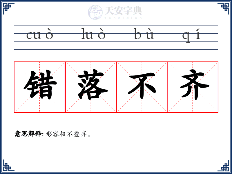 错落不齐