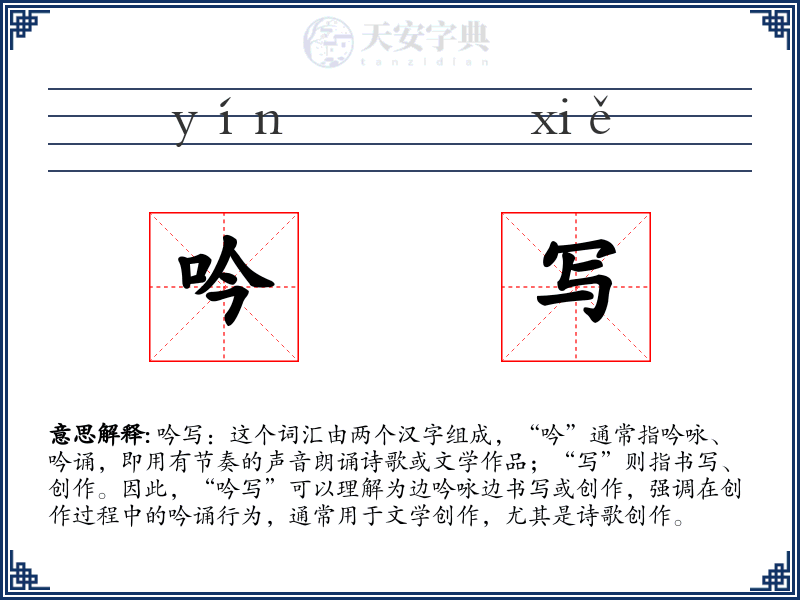 吟写