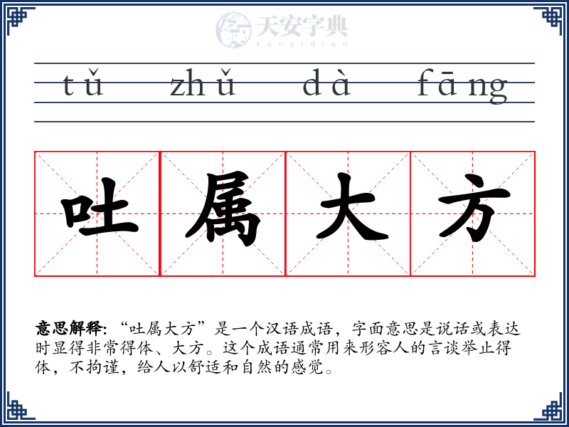 吐属大方