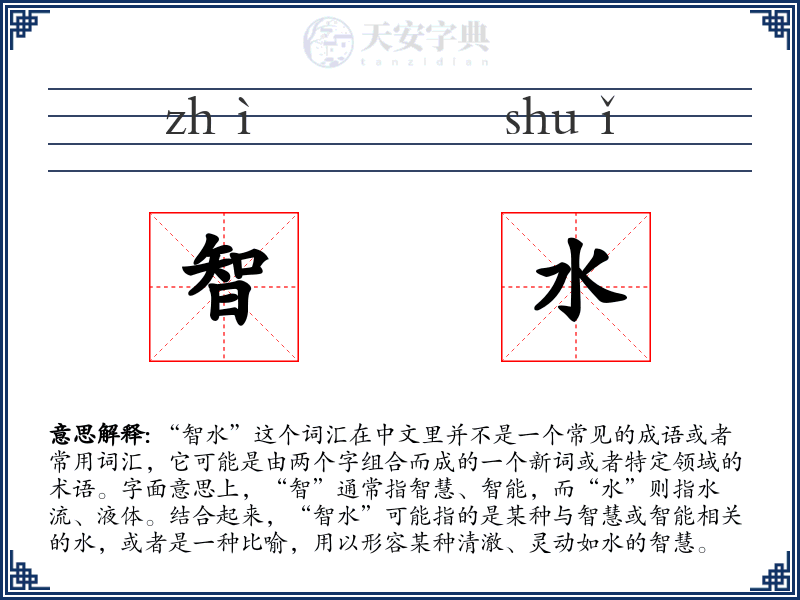 智水