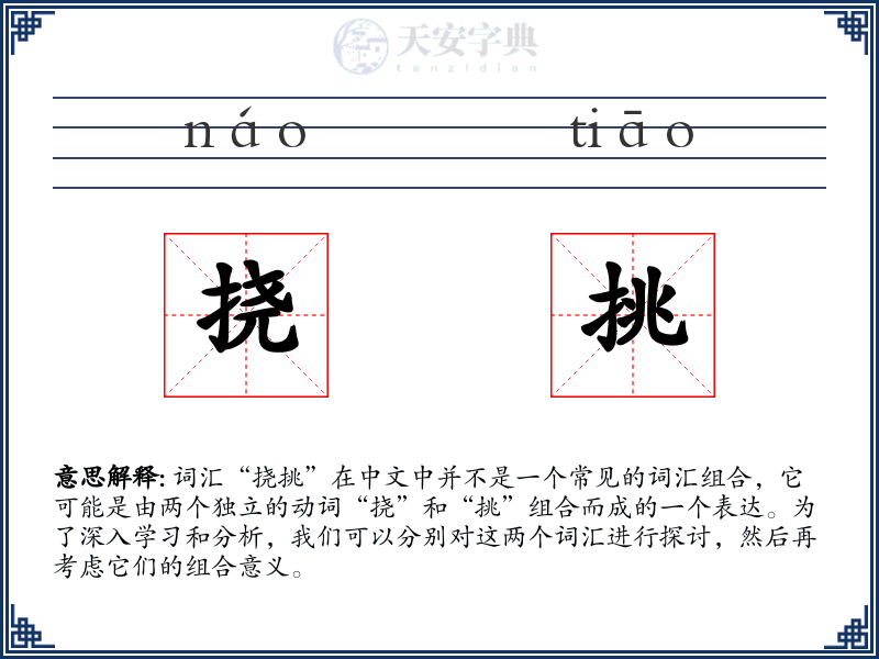 挠挑