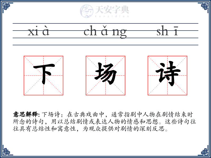 下场诗