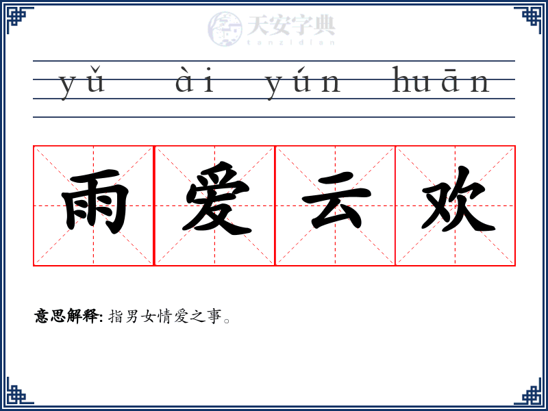 雨爱云欢