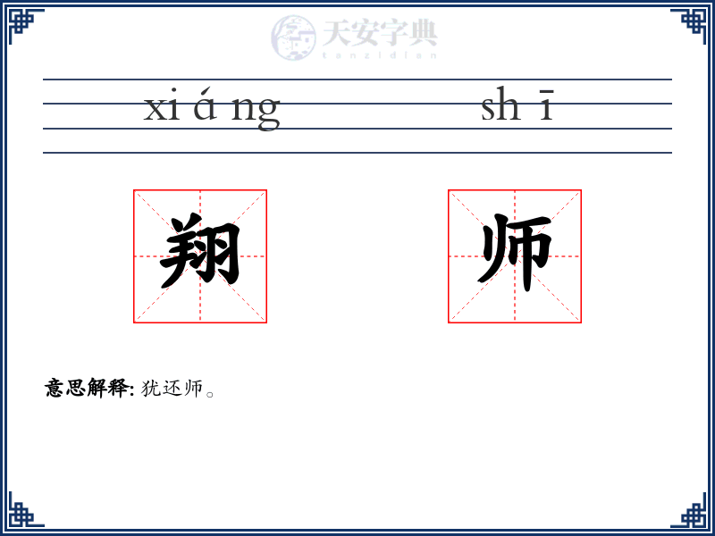 翔师