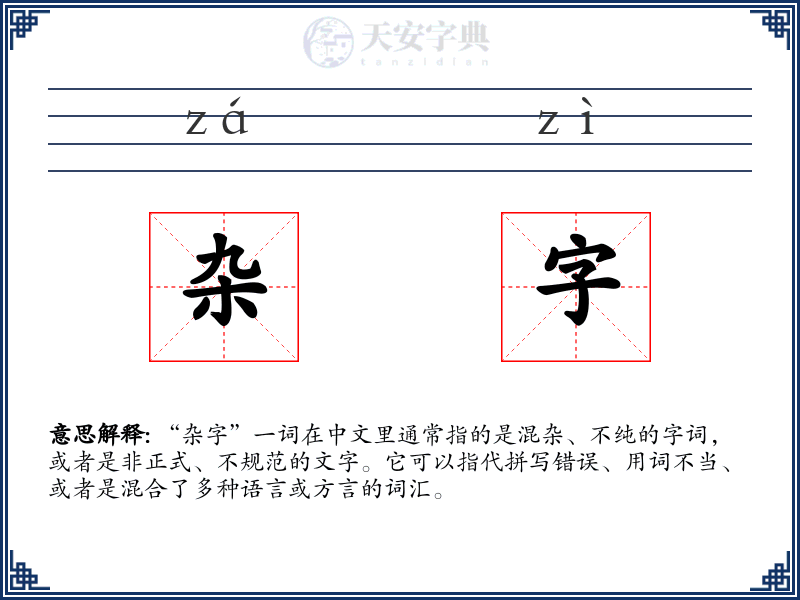 杂字