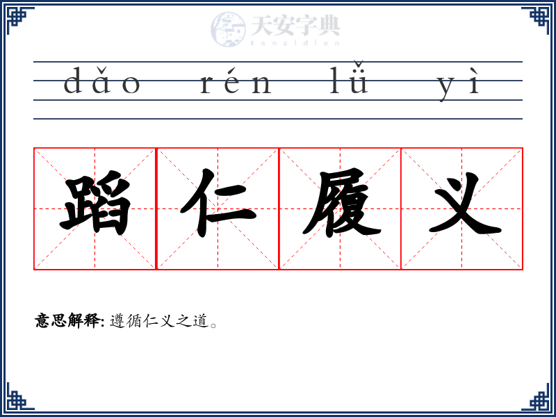 蹈仁履义