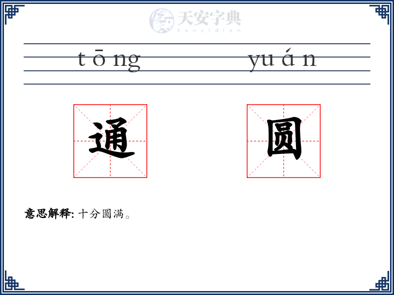 通圆