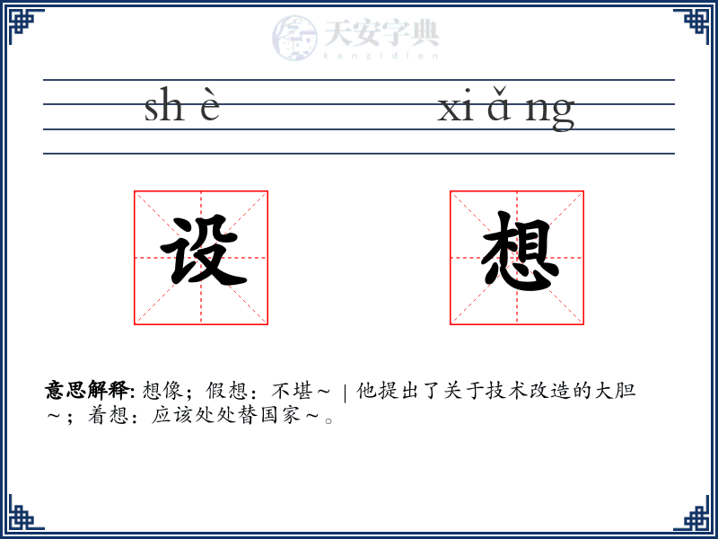 设想