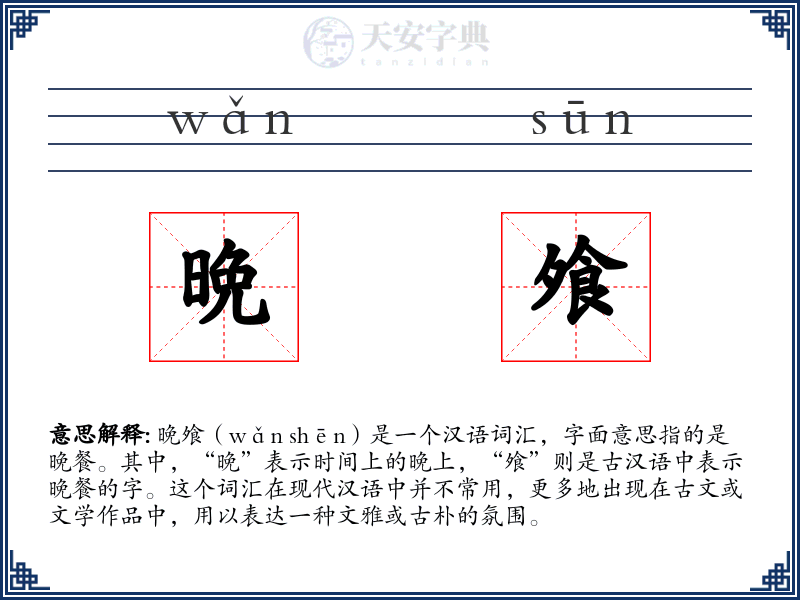 晩飧