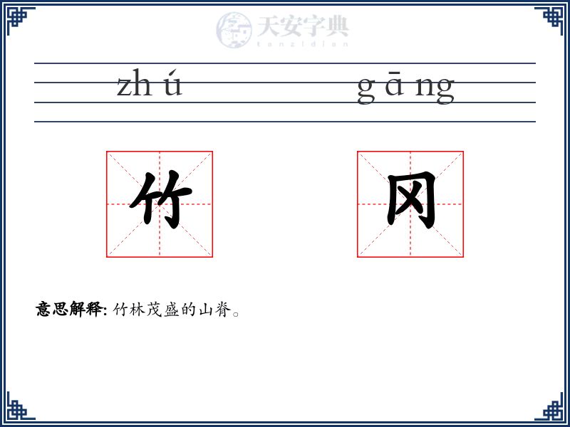 竹冈