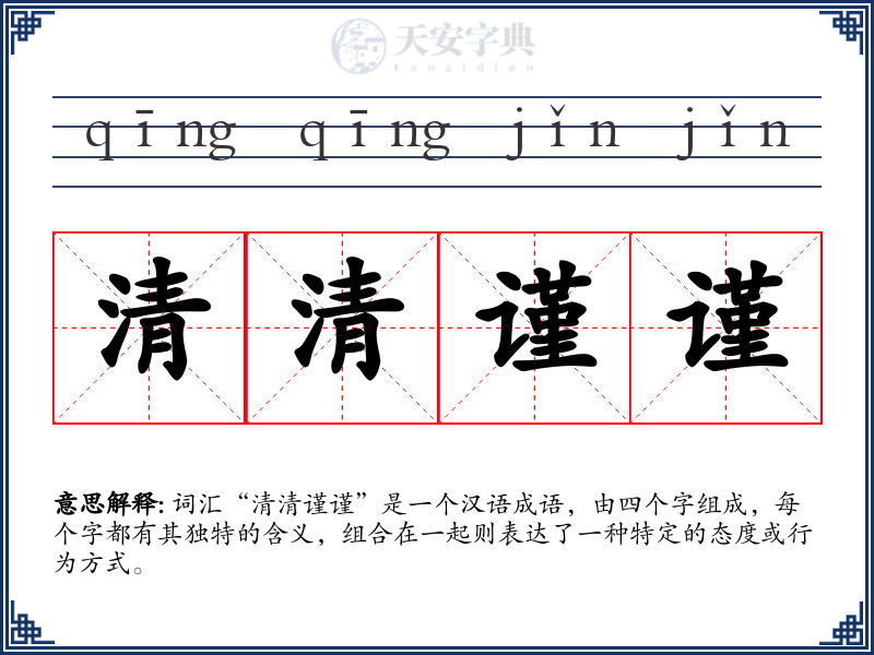 清清谨谨