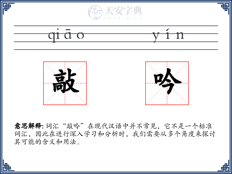 敲吟
