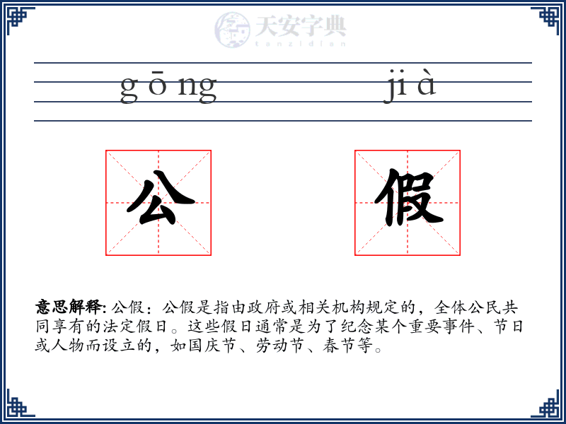 公假