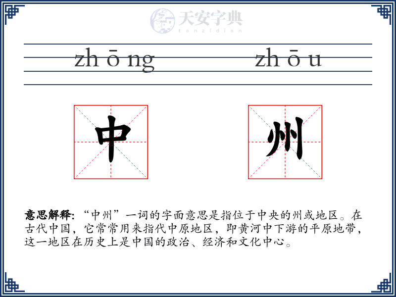 中州