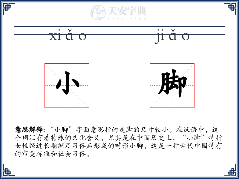 小脚