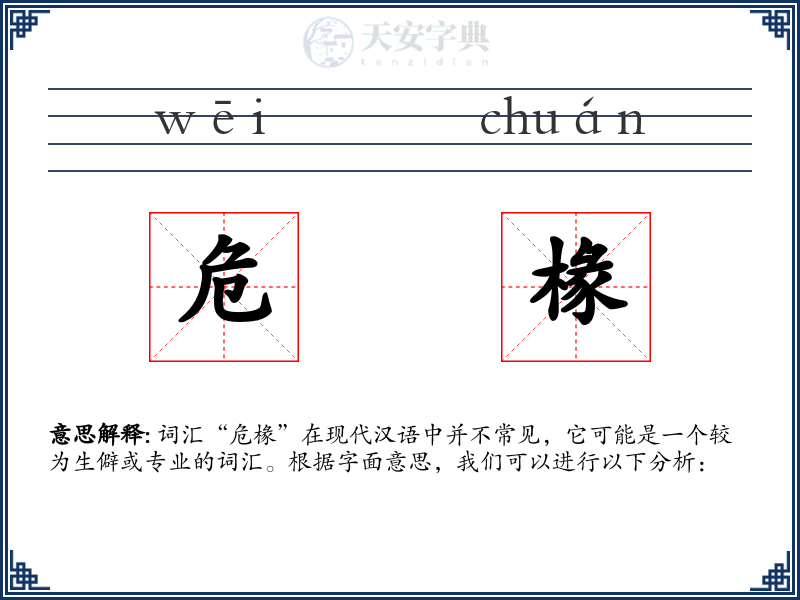 危椽